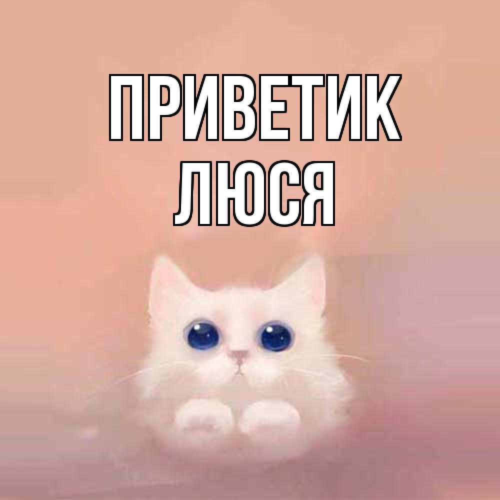Открытка  с именем. Люся, приветик  