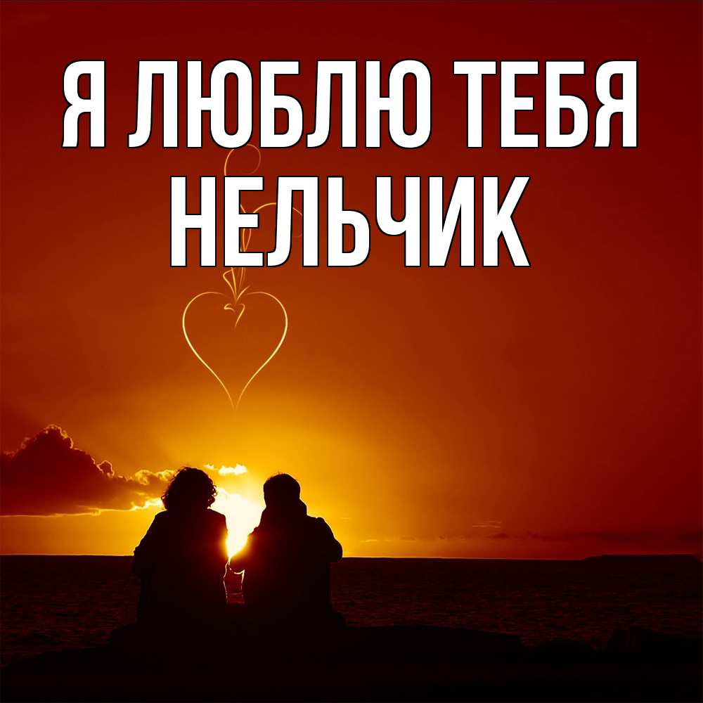Открытка  с именем. Нельчик, Я люблю тебя  