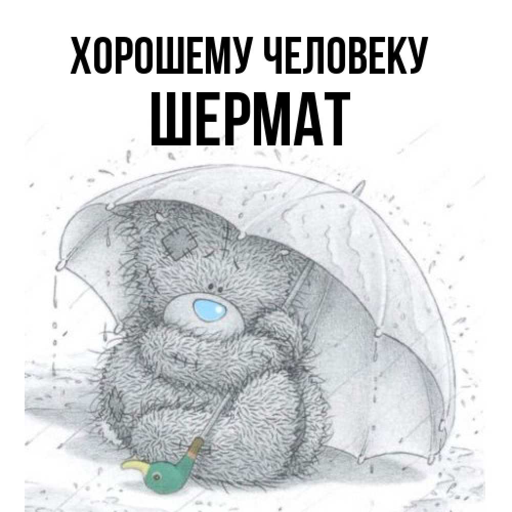 Открытка  с именем. Шермат, Хорошему человеку  