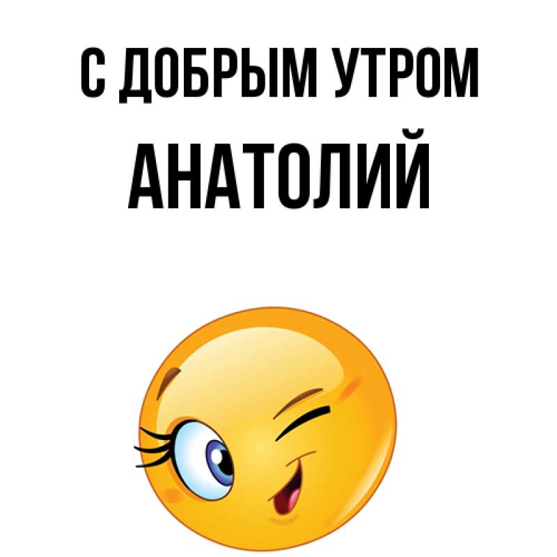 Картинка С добрым утром, Анатолий