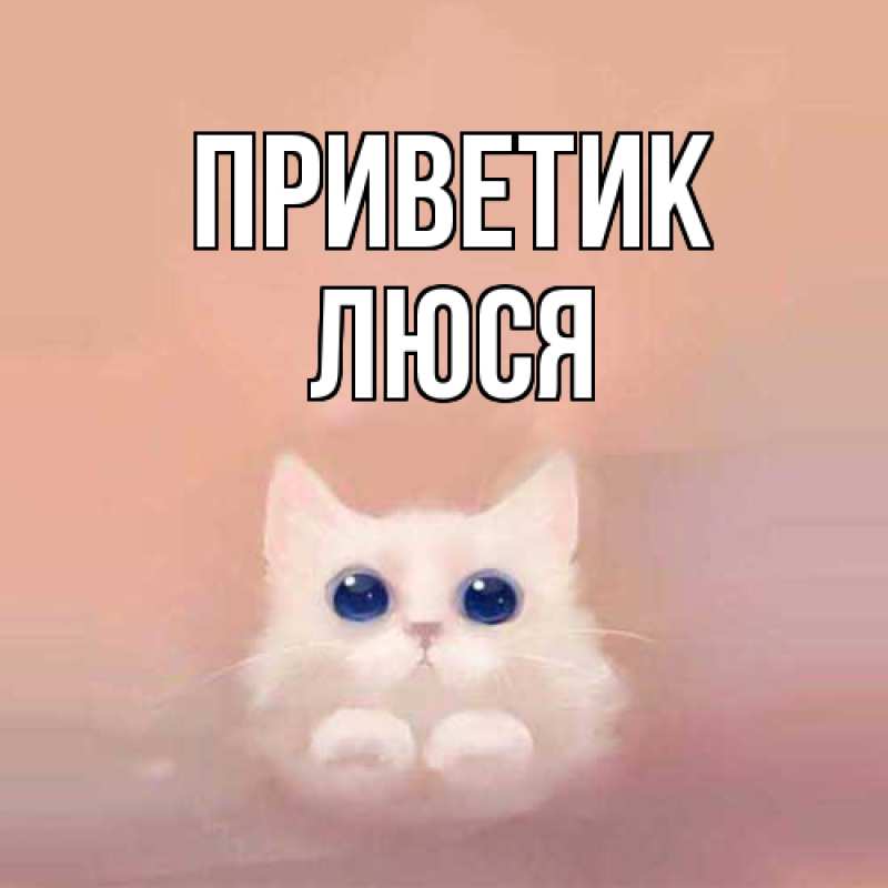Картинка приветик, Люся