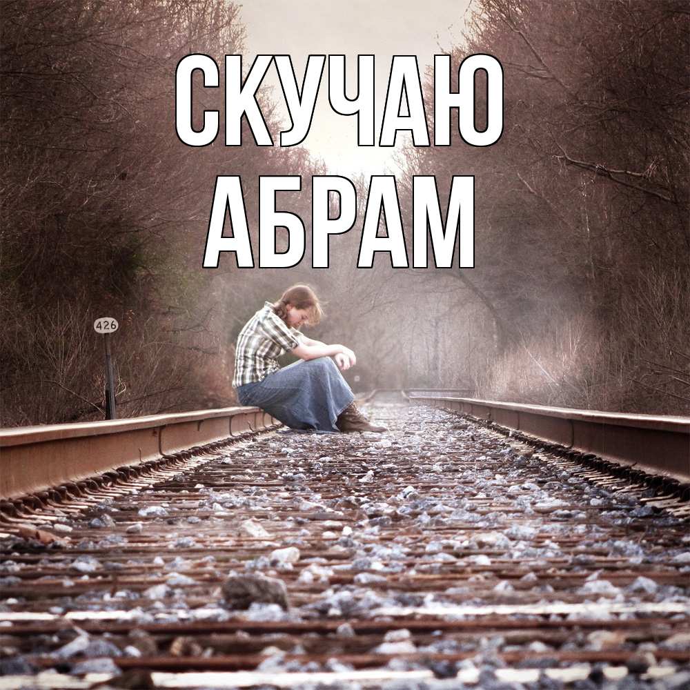 Открытка  с именем. Абрам, Скучаю  