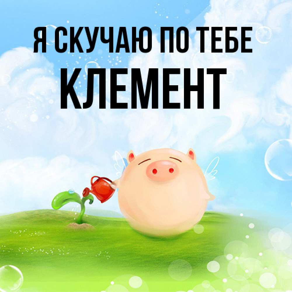 Открытка  с именем. Клемент, Я скучаю по тебе  