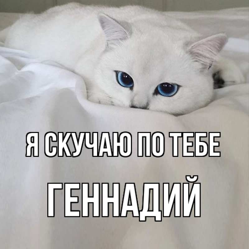 Картинка Я скучаю по тебе, Геннадий