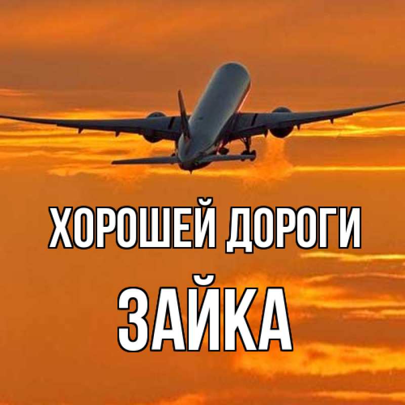 Открытка с именем, Зайка, Хорошей дороги