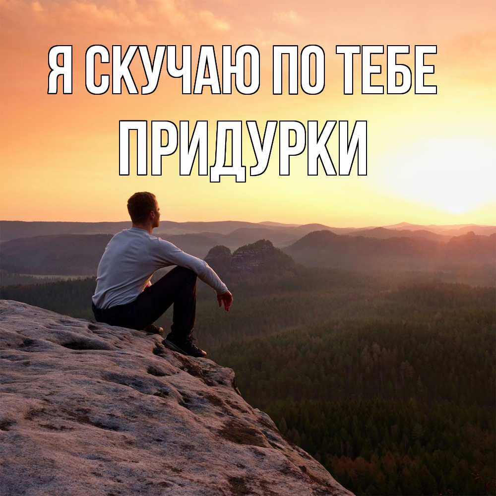 Открытка  с именем. Придурки, Я скучаю по тебе  