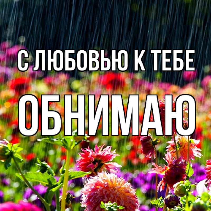 Картинка С любовью к тебе, Обнимаю