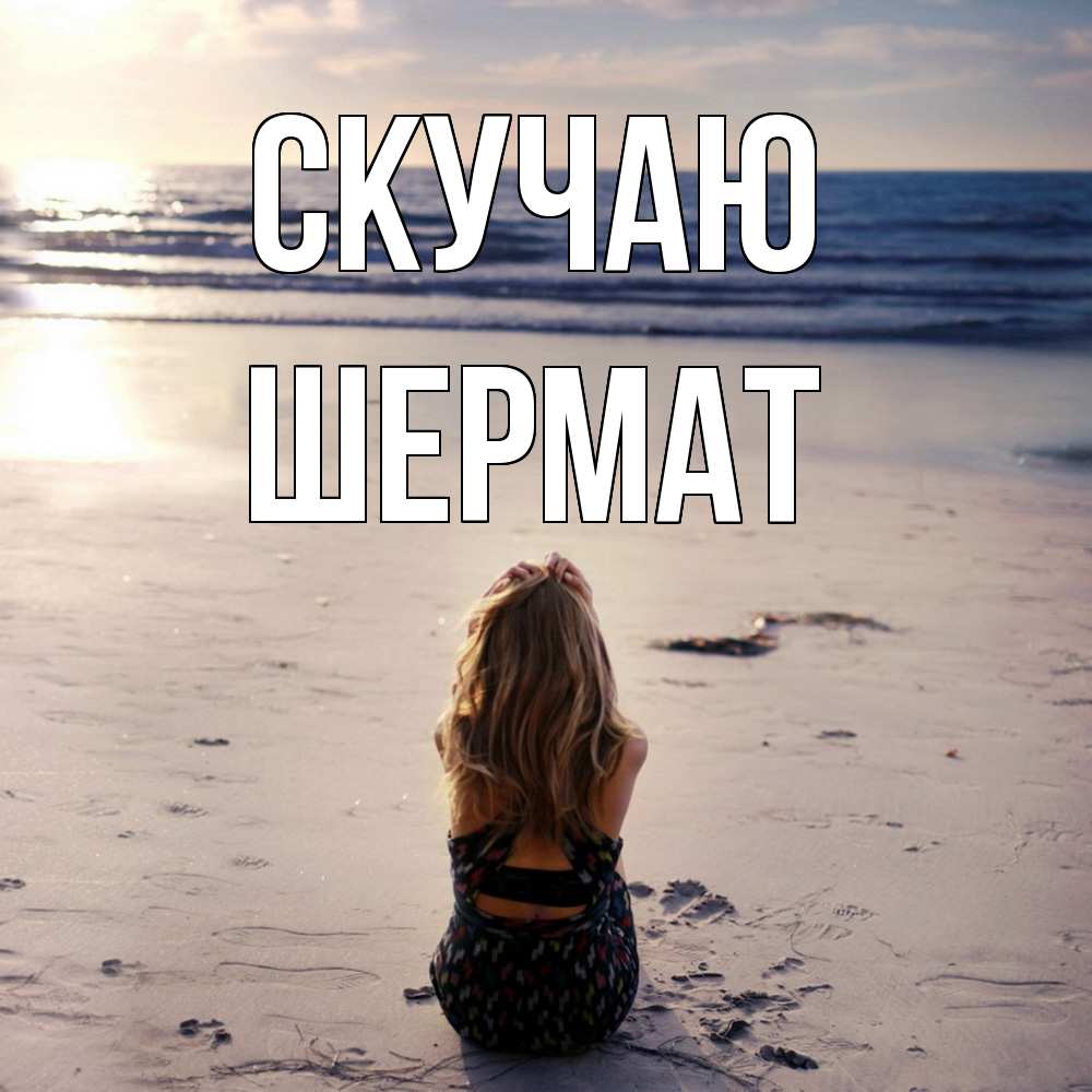 Открытка  с именем. Шермат, Скучаю  