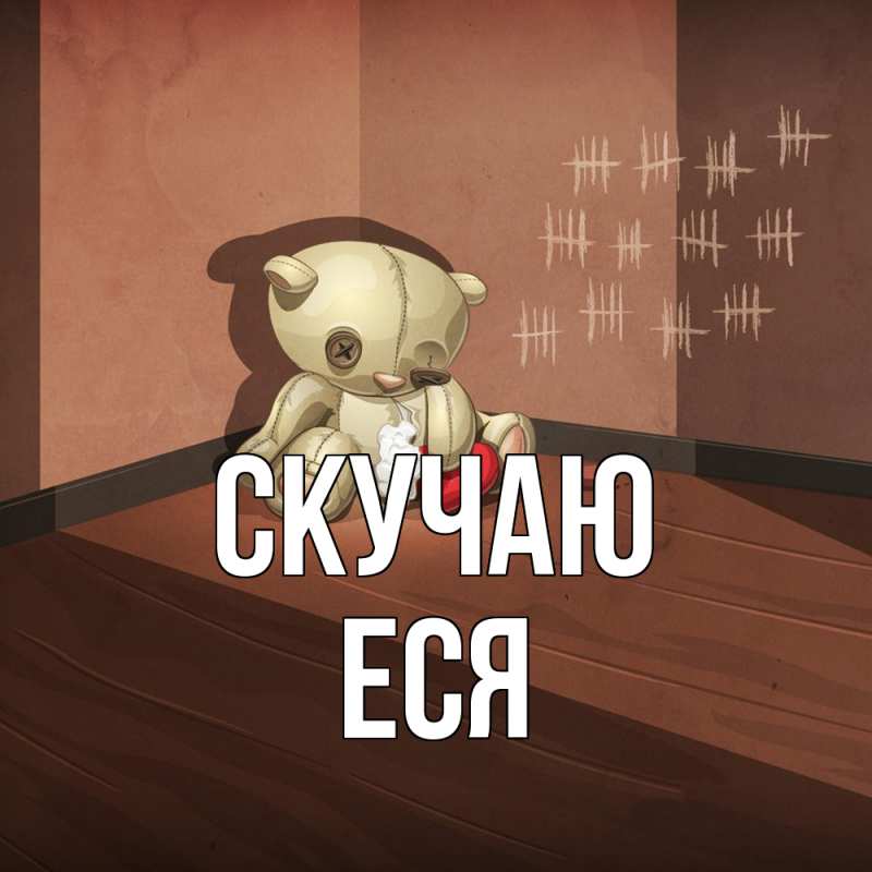 Картинка Скучаю, Еся