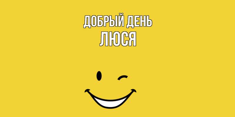 Картинка Добрый день, Люся