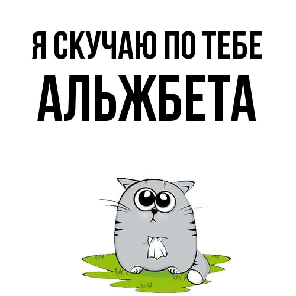 Открытка  с именем. Альжбета, Я скучаю по тебе  