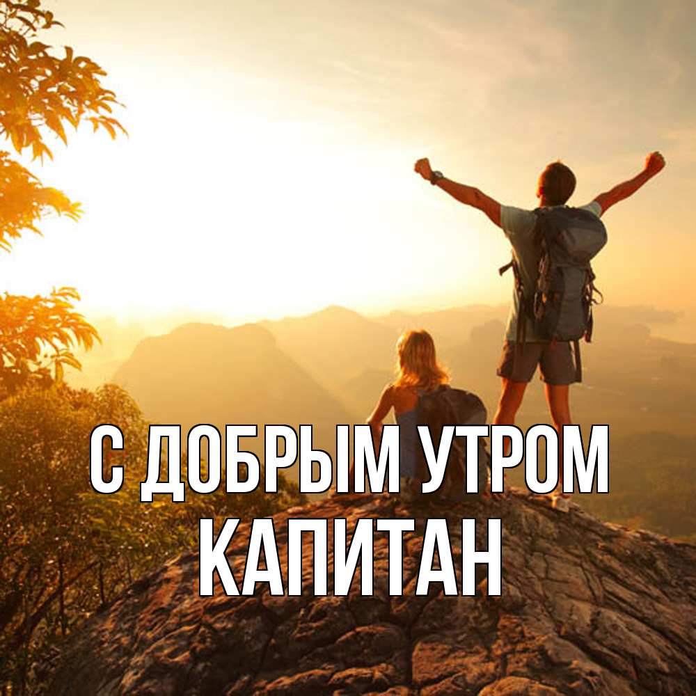 Открытка  с именем. Капитан, С добрым утром  