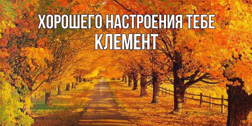Открытка  с именем. Клемент, Хорошего настроения тебе  