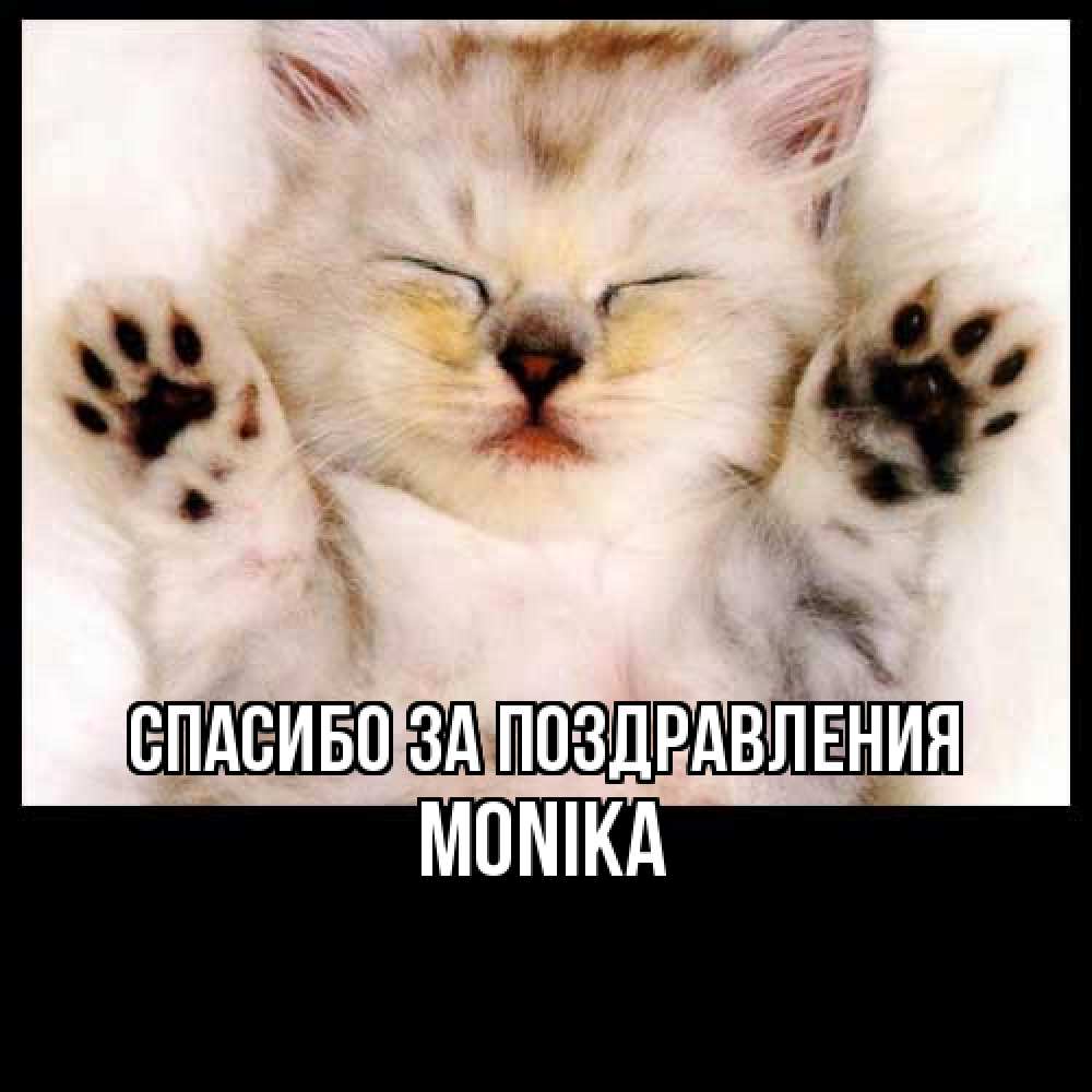 Открытка  с именем. Monika, Спасибо за поздравления  