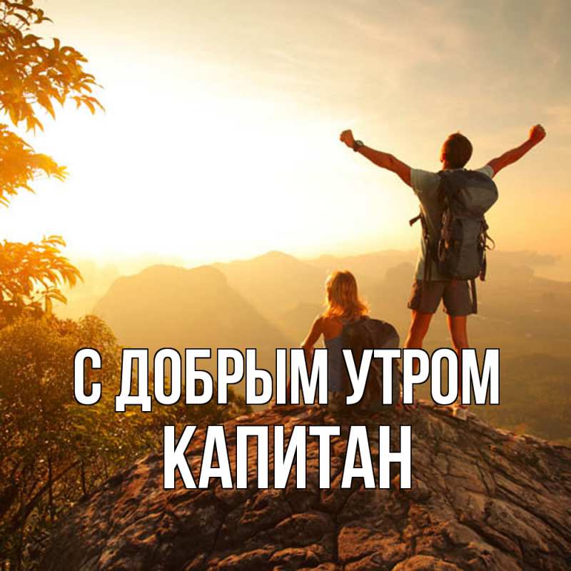 Картинка С добрым утром, Капитан