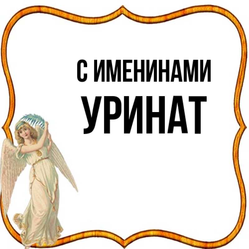 Открытка с именем, уРинат, С именинами
