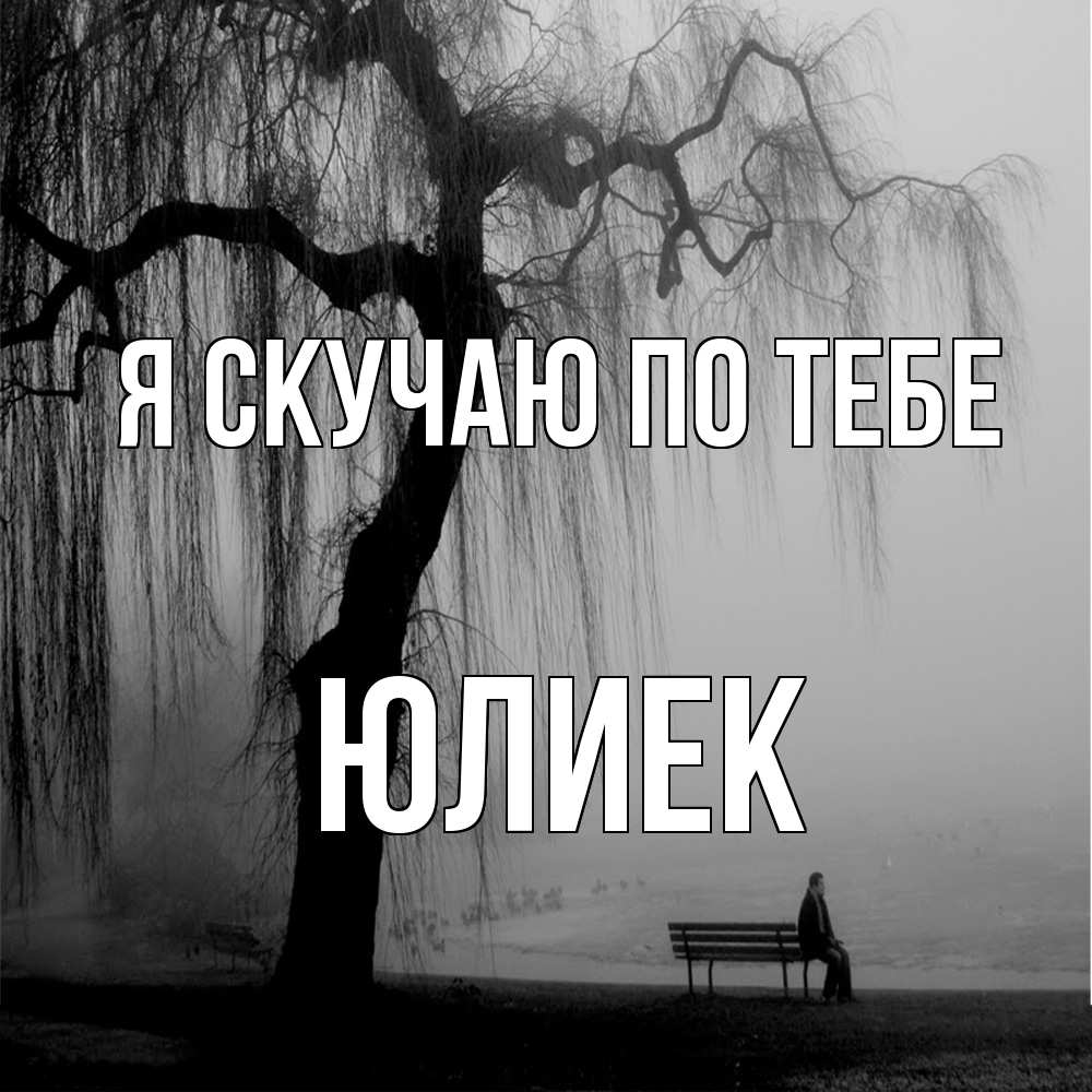 Открытка  с именем. Юлиек, Я скучаю по тебе  