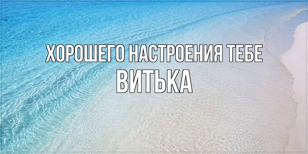 Открытка  с именем. Витька, Хорошего настроения тебе  
