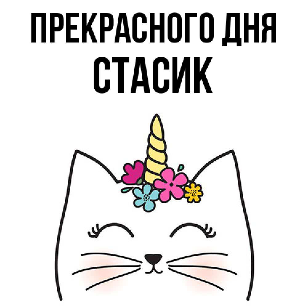 Открытка  с именем. Стасик, Прекрасного дня  