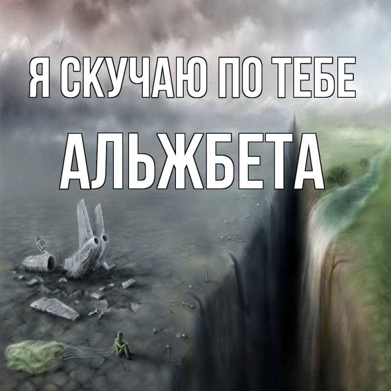 Картинка Я скучаю по тебе, Альжбета
