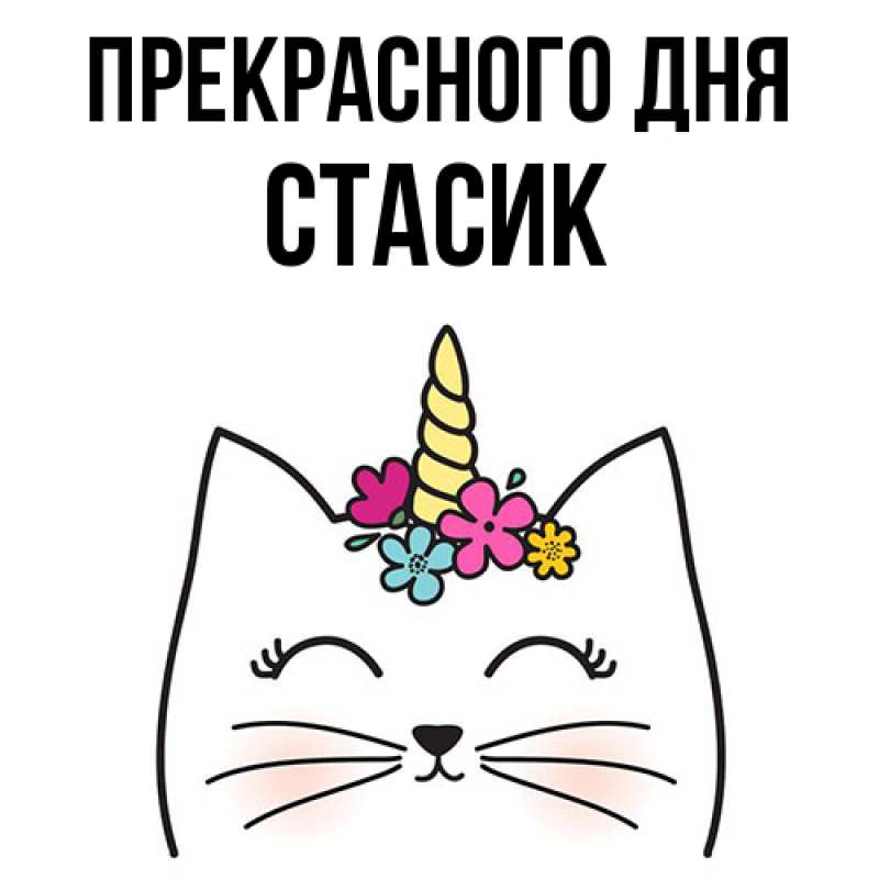 Картинка Прекрасного дня, Стасик