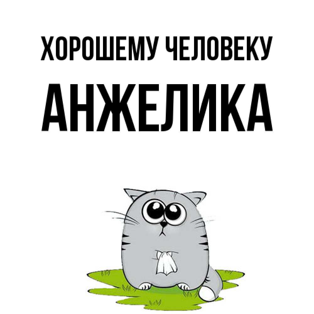 Открытка  с именем. Анжелика, Хорошему человеку  