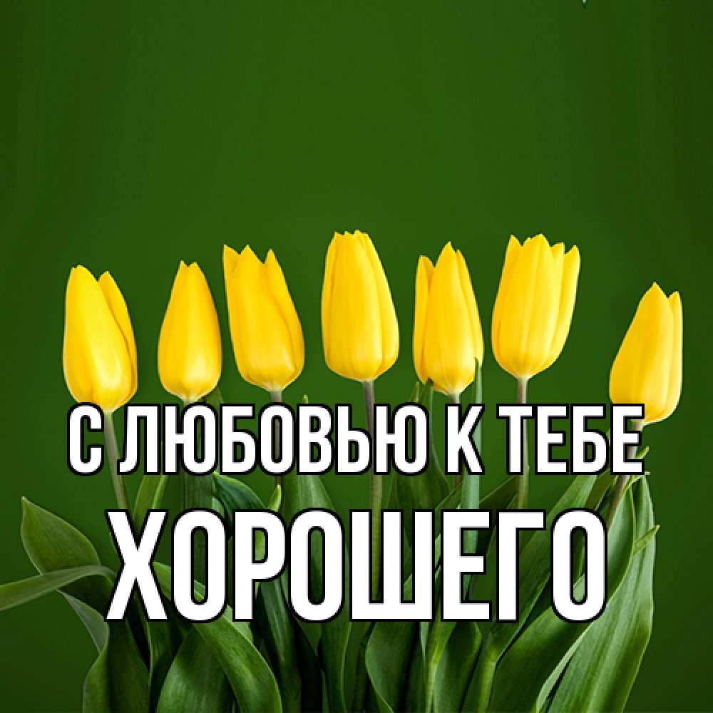 Открытка  с именем. Хорошего, С любовью к тебе  