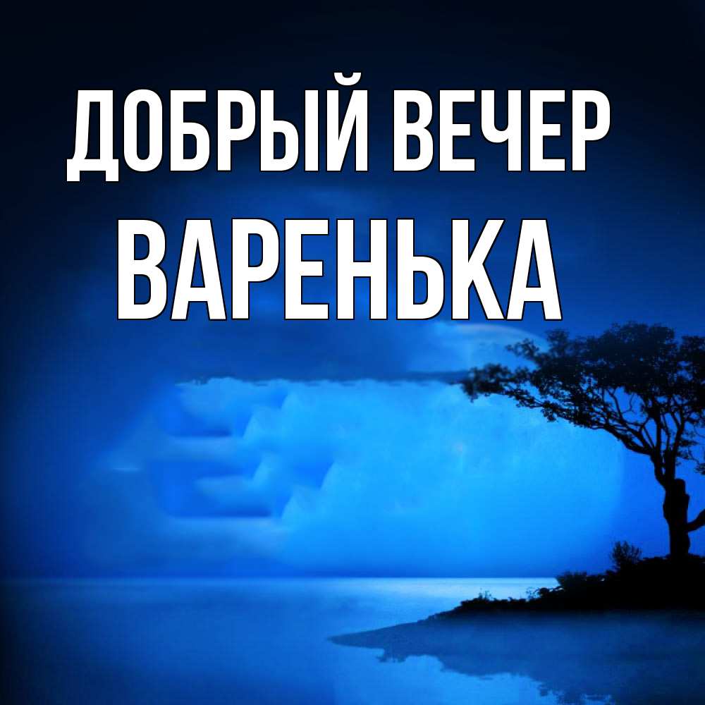 Открытка  с именем. Варенька, Добрый вечер  