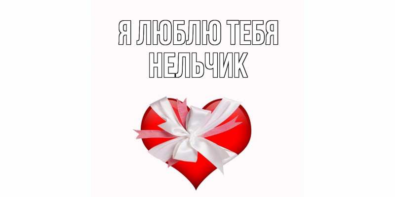 Картинка Я люблю тебя, Нельчик