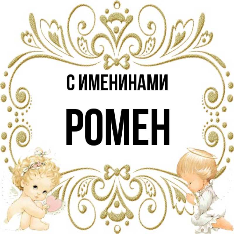 Картинка С именинами, Ромен