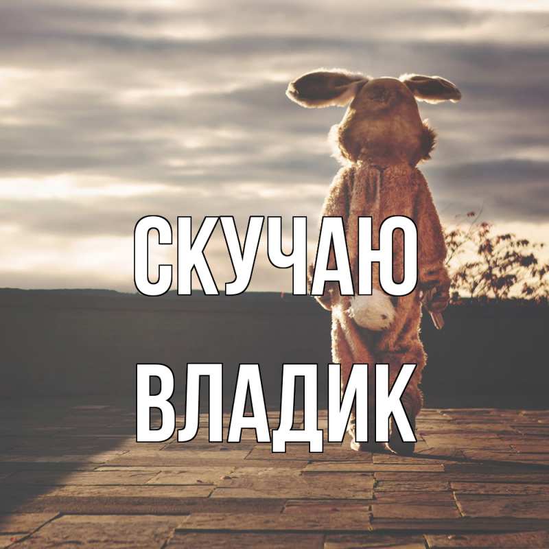Картинка Скучаю, Владик