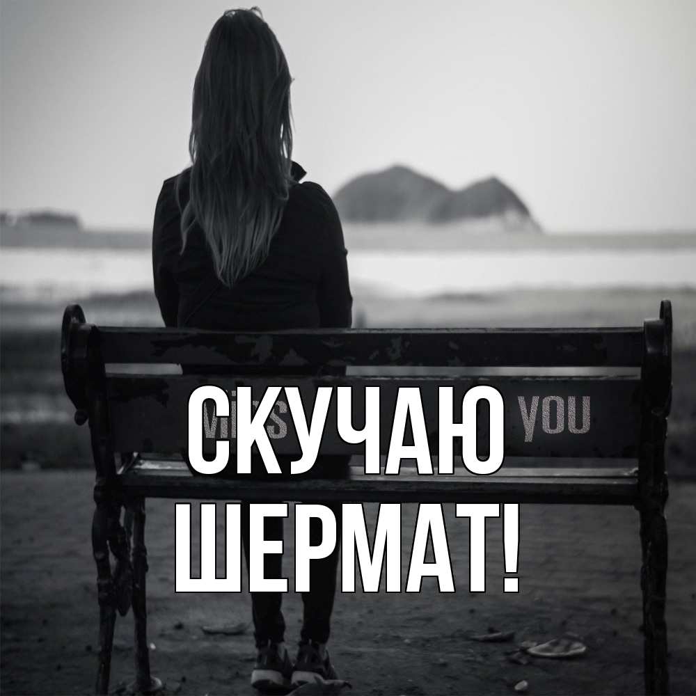 Открытка  с именем. Шермат, Скучаю  