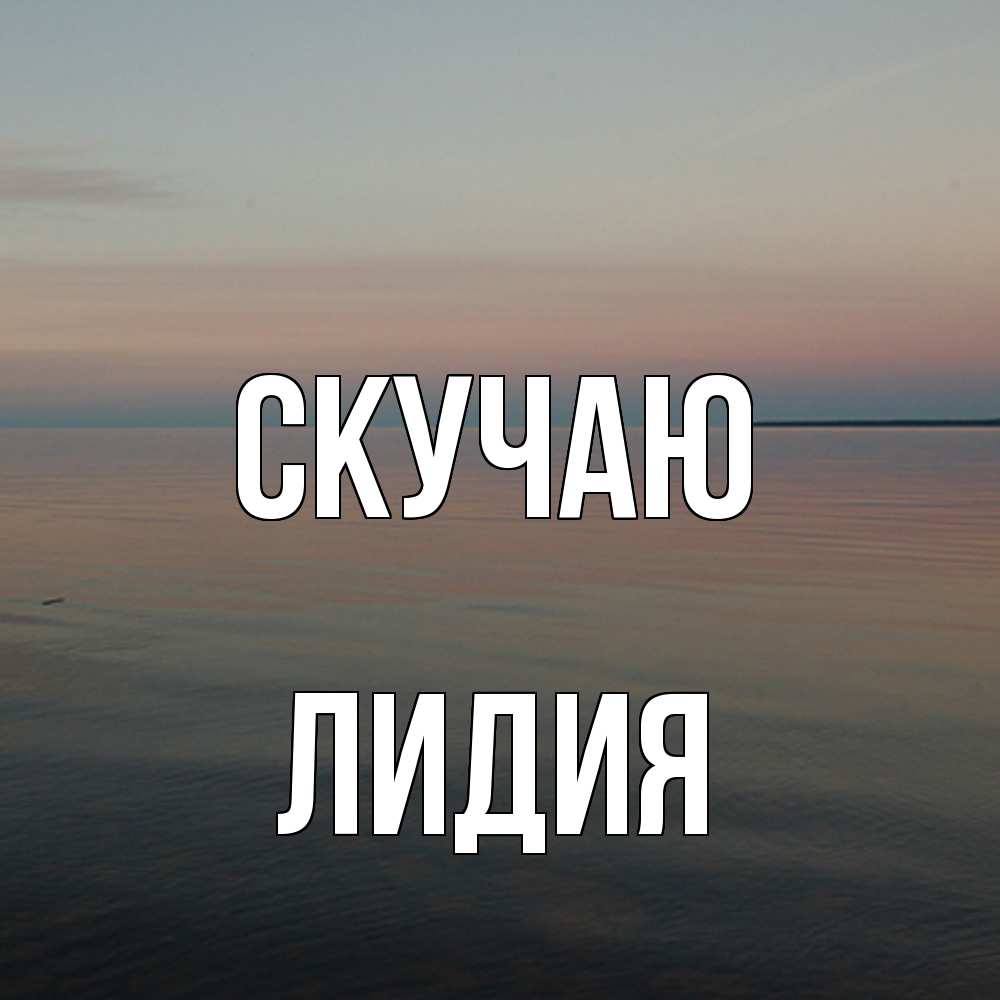 Открытка  с именем. лидия, Скучаю  
