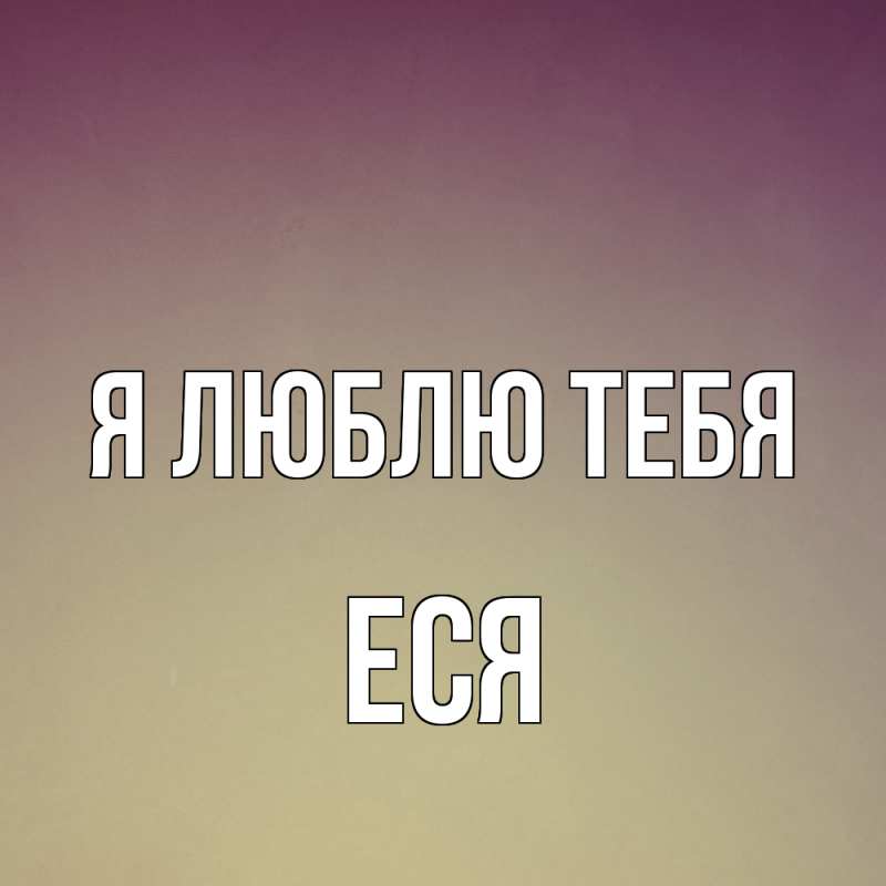 Картинка Я люблю тебя, Еся