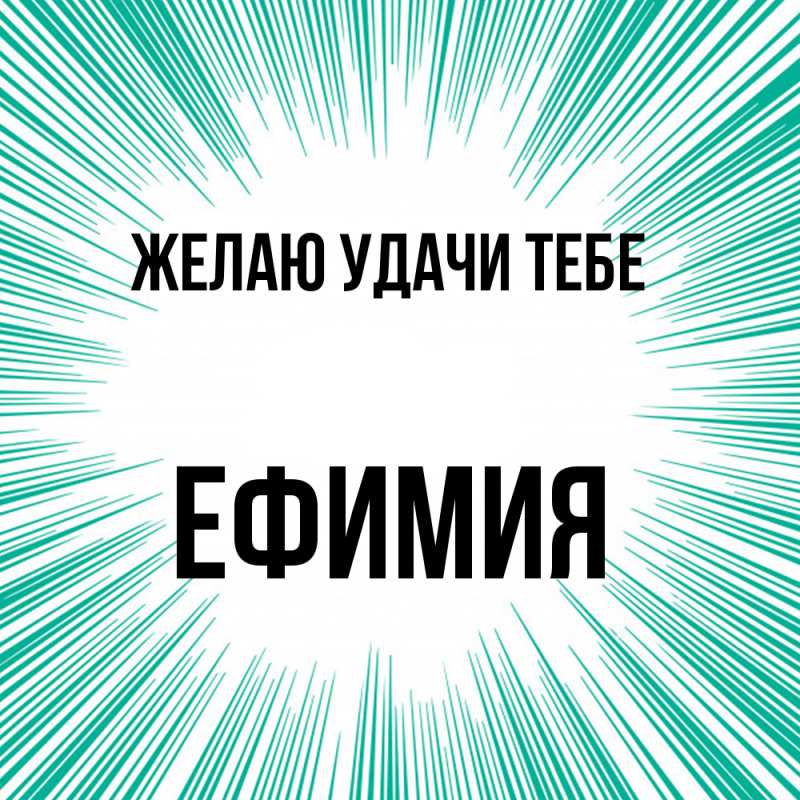 Картинка Желаю удачи тебе, Ефимия