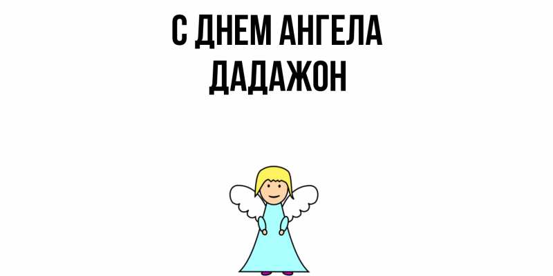 Картинка С днем ангела, Дадажон
