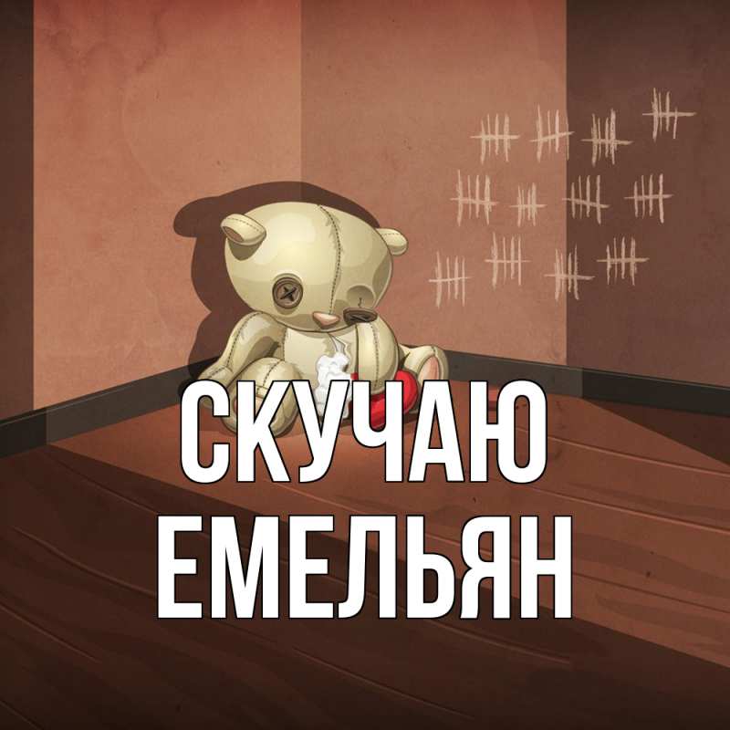 Открытка с именем, Емельян, Скучаю