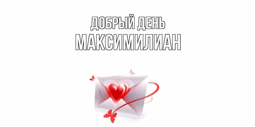 Открытка  с именем. Максимилиан, Добрый день  