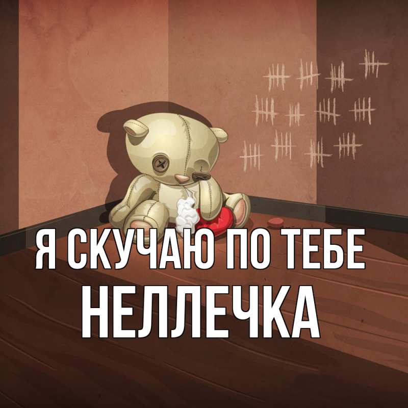 Картинка Я скучаю по тебе, Неллечка