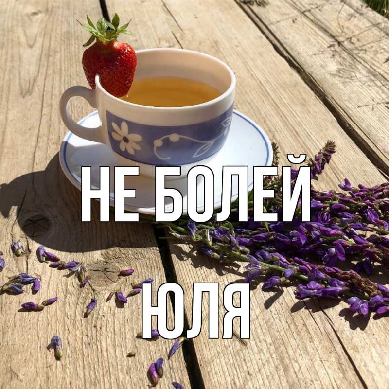 Открытка с именем, ЮЛЯ, Не болей