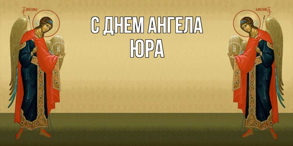 Открытка  с именем. ЮРА, С днем ангела  