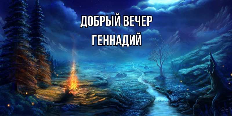 Открытка с именем, Геннадий, Добрый вечер
