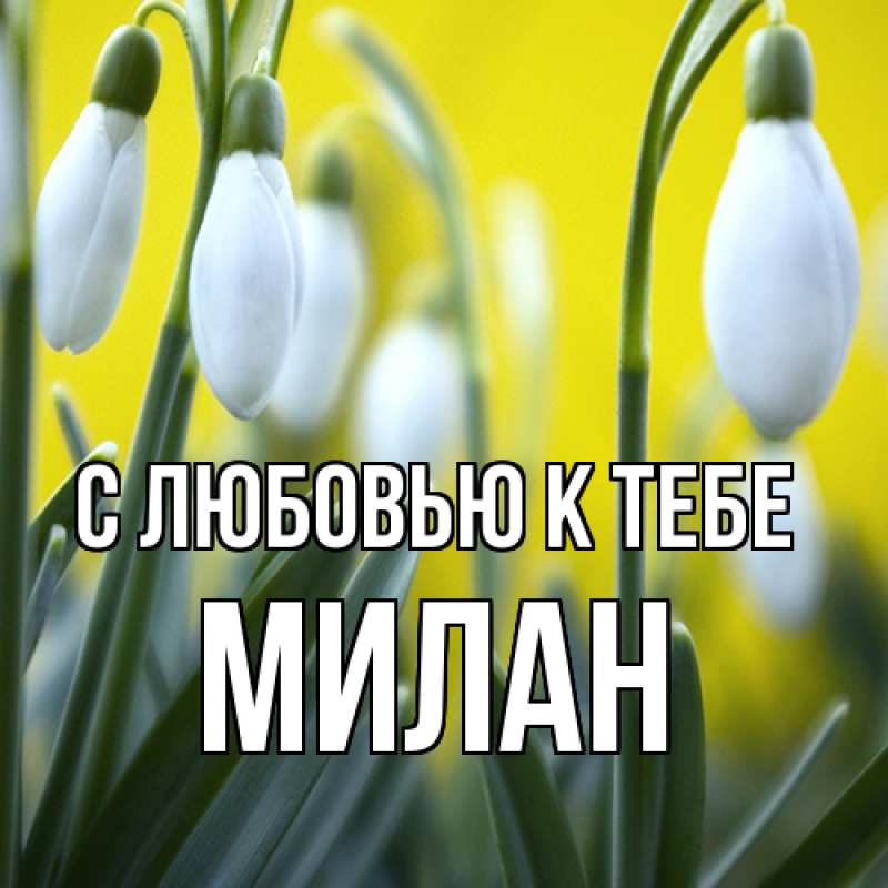 Открытка с именем, Милан, С любовью к тебе