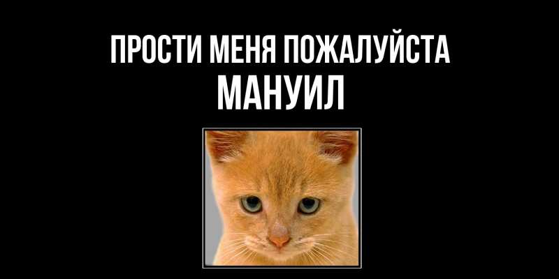 Открытка с именем, Мануил, Прости меня пожалуйста