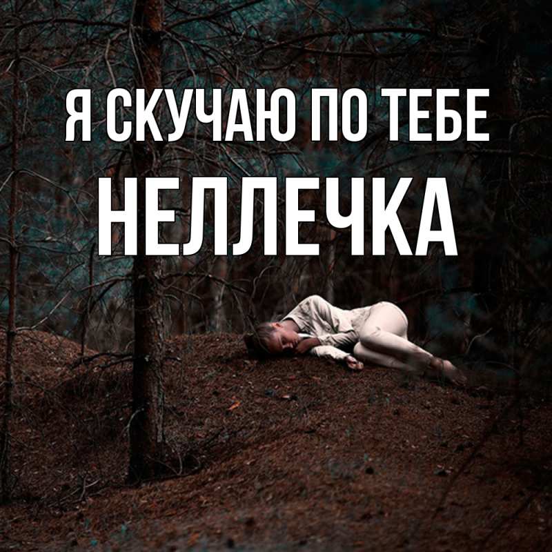 Картинка Я скучаю по тебе, Неллечка