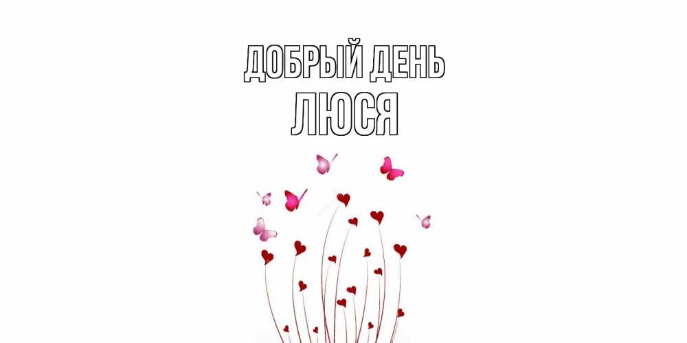 Открытка  с именем. Люся, Добрый день  