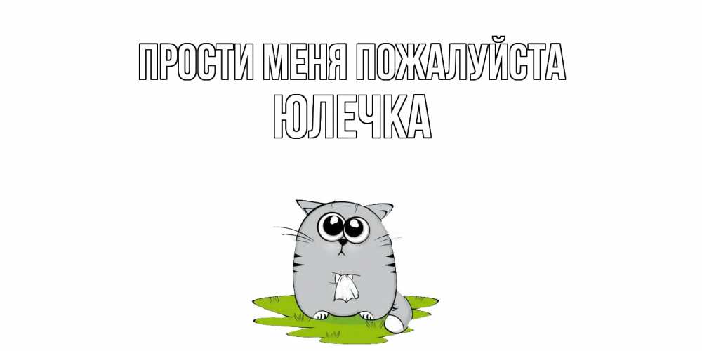 Открытка  с именем. Юлечка, Прости меня пожалуйста  