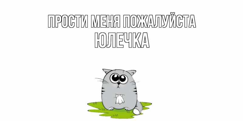 Картинка Прости меня пожалуйста, Юлечка