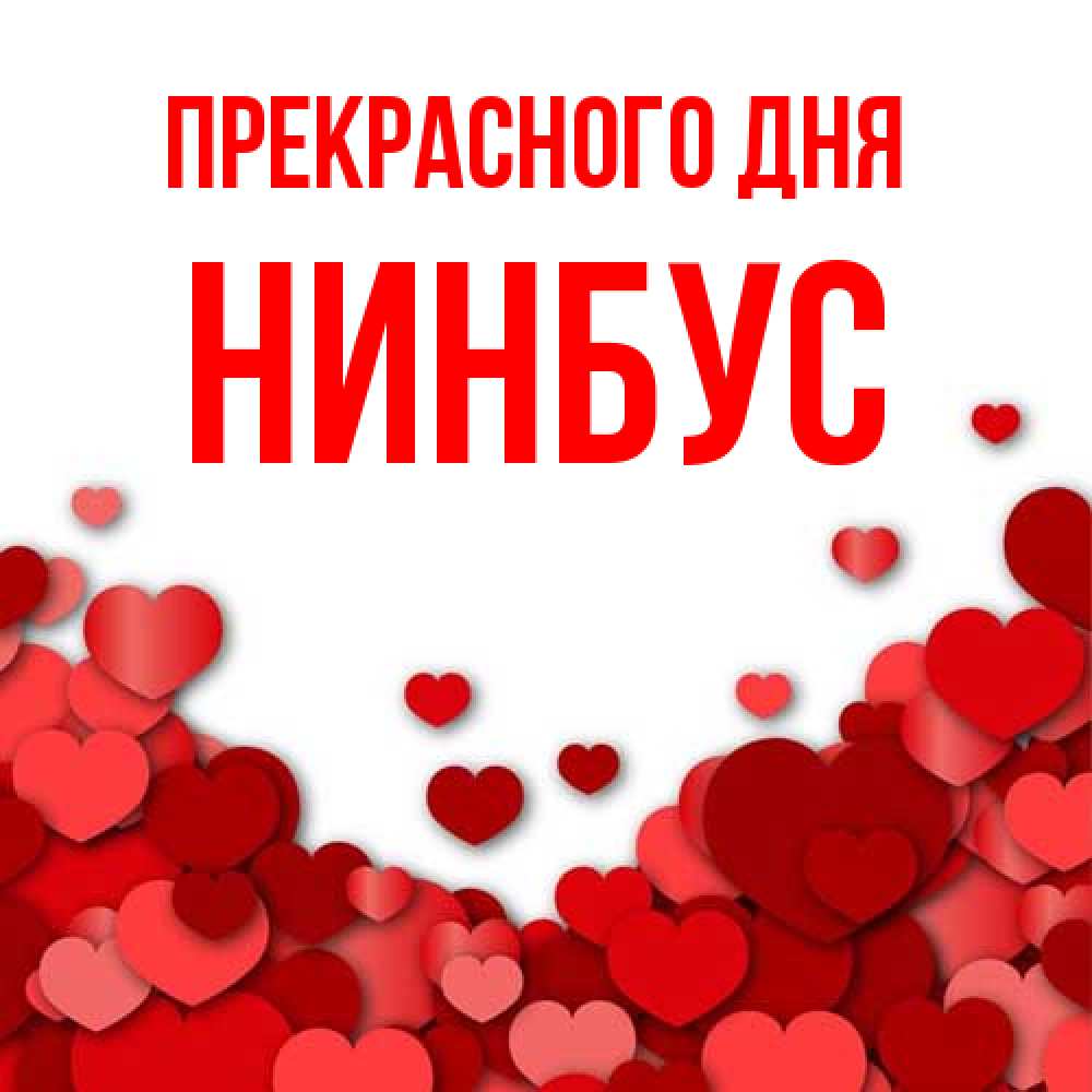 Открытка  с именем. нинбус, Прекрасного дня  