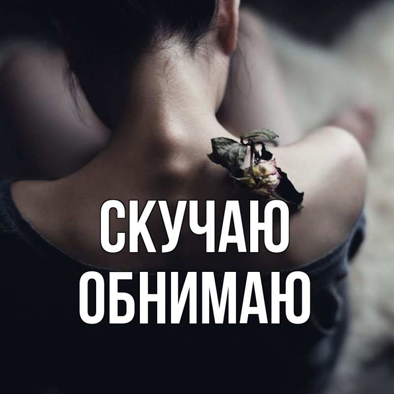 Картинка Скучаю, Обнимаю